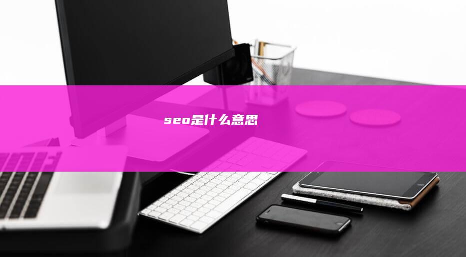 seo是什么意思